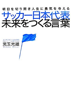 サッカー日本代表未来をつくる言葉明日を切り開き人生に勇気を与える