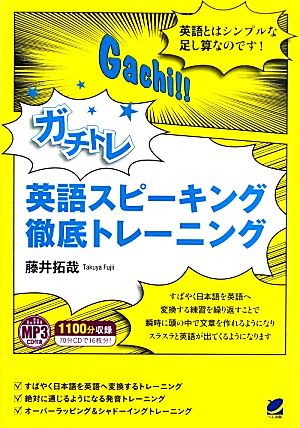 ガチトレ英語スピーキング徹底トレーニングMP3CD付き