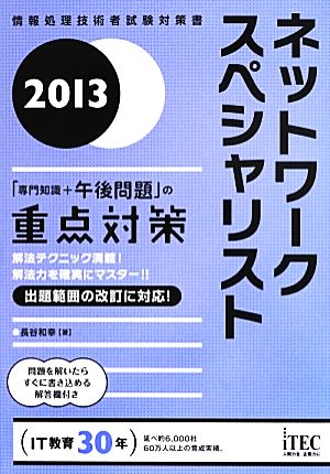 ネットワークスペシャリスト「専門知識+午後問題」の重点対策