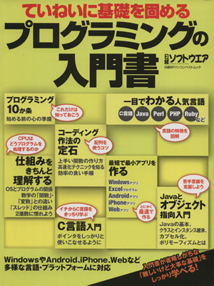 ていねいに基礎を固めるプログラミングの入門書