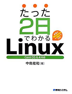 たった2日でわかるLinux Cent OS 6.4対応