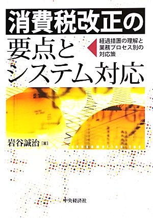 消費税改正の要点とシステム対応 経過措置の理解と業務プロセス別の対応策