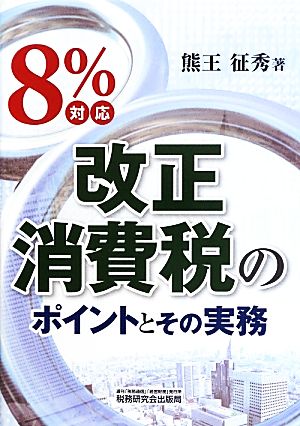 8%対応 改正消費税のポイントとその実務