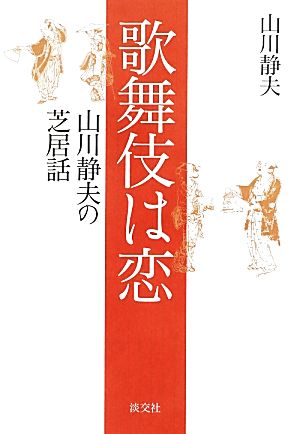 歌舞伎は恋 山川静夫の芝居話