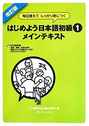 はじめよう日本語初級1 メインテキスト 改訂版 毎日使えてしっかり身につく-メインテキスト