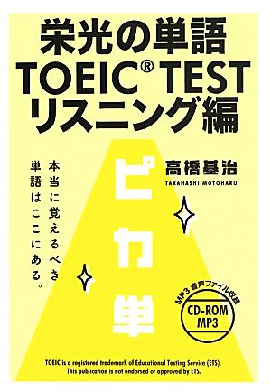 栄光の単語 TOEIC TESTリスニング編