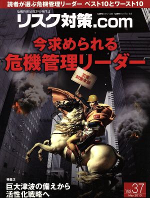 リスク対策.com 危機管理とBCPの専門誌(Vol.37 May2013) 今求められる危機管理リーダー