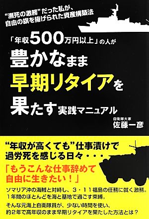 「年収500万円以上」の人が豊かなまま早期リタイアを果たす実践マニュアル