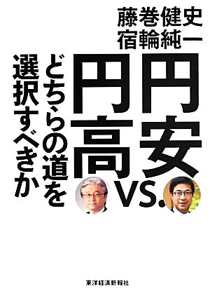 円安vs.円高 どちらの道を選択すべきか