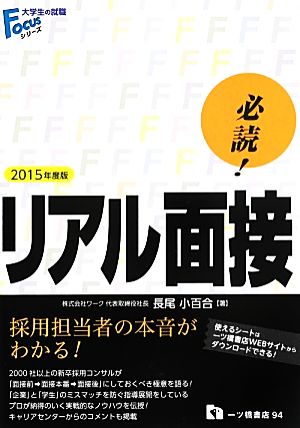 必読！リアル面接(2015年度版) 大学生の就職Focusシリーズ