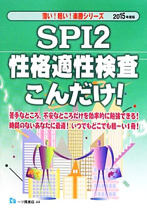 SPI2性格適性検査こんだけ！(2015年度版) 薄い！軽い！楽勝シリーズ