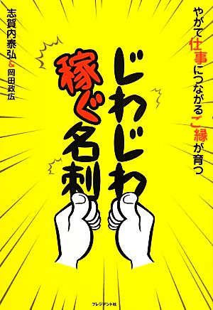 じわじわ稼ぐ名刺 やがて仕事につながるご縁が育つ