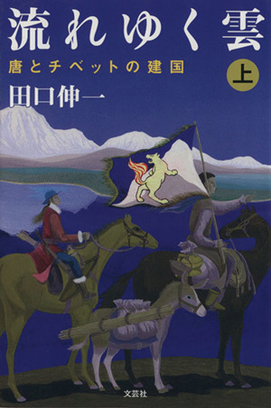 流れゆく雲(上) 唐とチベットの建国