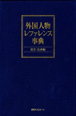 外国人物レファレンス事典 架空・伝承編