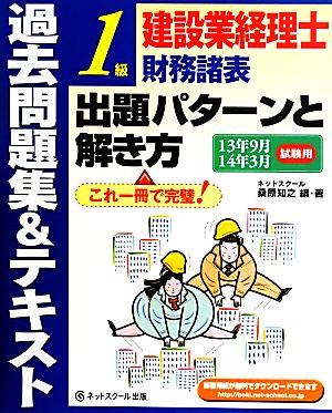 建設業経理士1級 原価計算出題 パターンと解き方過去問題集&テキスト 13年9月14年3月試験用