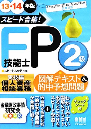 スピード合格！FP技能士2級「実技編」“個人資産相談業務