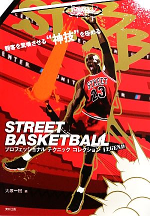 STREET BASKETBALLプロフェッショナルテクニックコレクション