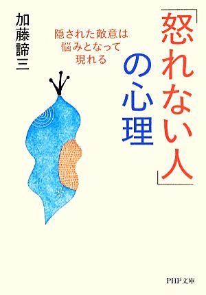 「怒れない人」の心理 隠された敵意は悩みとなって現れる PHP文庫