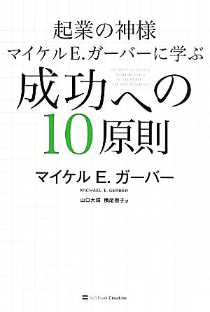 起業の神様マイケル E.ガーバーに学ぶ成功への10原則