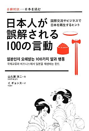 日本人が誤解される100の言動 国際交流やビジネスで日本を再生するヒント 日韓対訳-日本を読む