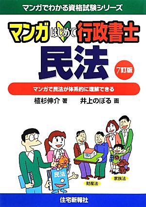 マンガはじめて行政書士 民法マンガで民法が体系的に理解できるマンガでわかる資格試験シリーズ