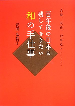 和の手仕事 百年後の日本に残しておきたい