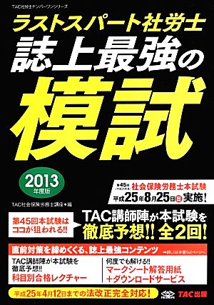 ラストスパート社労士誌上最強の模試(2013年度版) TAC社労士ナンバーワンシリーズ