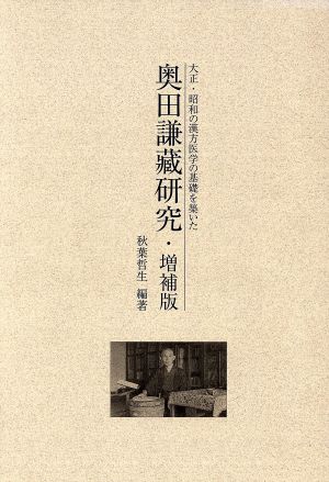 奥田謙藏研究 増補版 大正・昭和の漢方医学の基礎を築いた