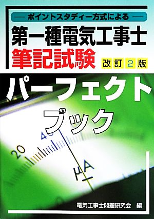 第一種電気工事士筆記試験パーフェクトブック ポイントスタディ方式による