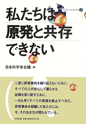 私たちは原発と共存できない 合同ブックレット3