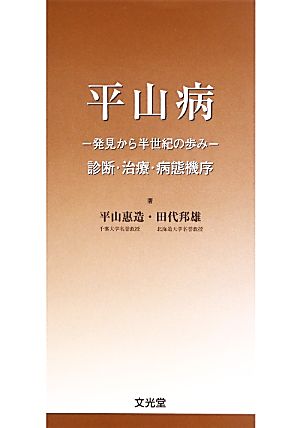 平山病 発見から半世紀の歩み 診断・治療・病態機序