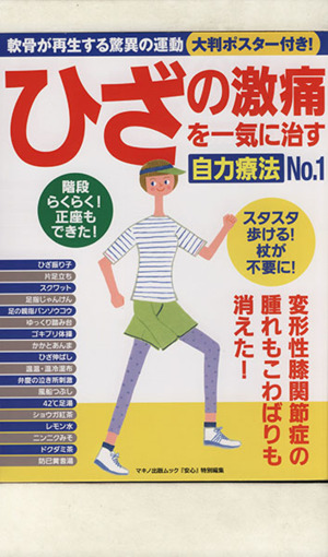 ひざの激痛を一気に治す自力療法(No.1)