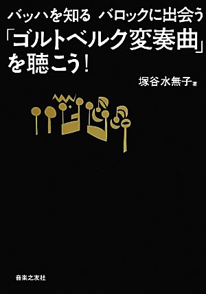 バッハを知るバロックに出会う 「ゴルトベルク変奏曲」を聴こう！