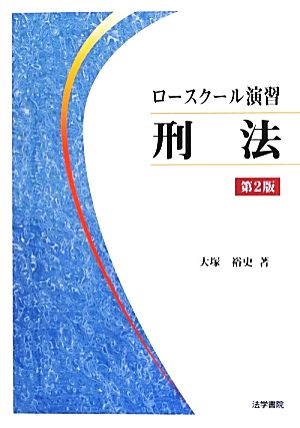 ロースクール演習 刑法 第2版