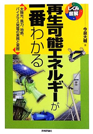 再生可能エネルギーが一番わかる しくみ図解シリーズ