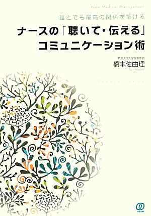 ナースの「聴いて・伝える」コミュニケーション術 誰とでも最高の関係を築ける New Medical Management