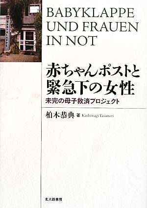 赤ちゃんポストと緊急下の女性 未完の母子救済プロジェクト