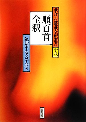 順百首全釈 歌合・定数歌全釈叢書18