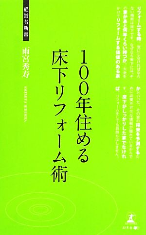 100年住める床下リフォーム術 経営者新書