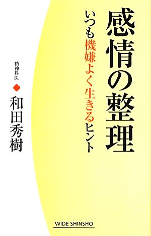 感情の整理 いつも機嫌よく生きるヒント ワイド新書