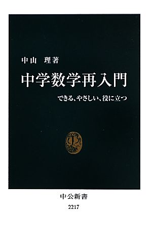 中学数学再入門 できる、やさしい、役に立つ 中公新書