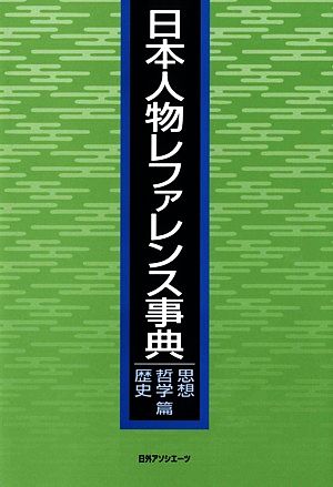 日本人物レファレンス事典 思想・哲学・歴史篇