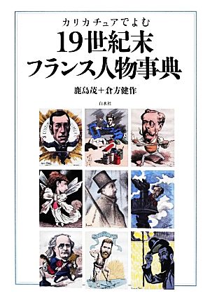 カリカチュアでよむ19世紀末フランス人物事典