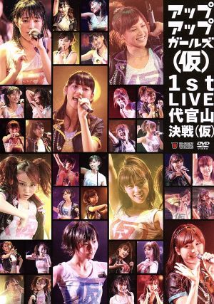 アップアップガールズ(仮) 1st LIVE 代官山決戦(仮)