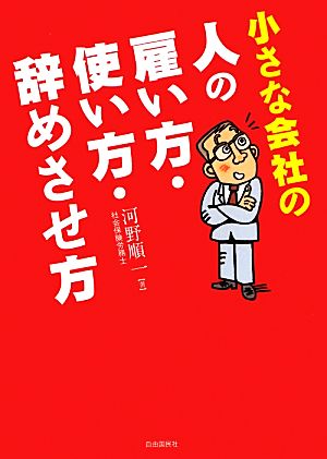 小さな会社の人の雇い方・使い方・辞めさせ方