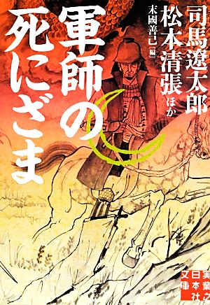 軍師の死にざま傑作歴史小説集実業之日本社文庫