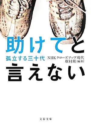 助けてと言えない 孤立する三十代 文春文庫