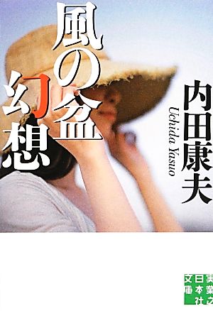 風の盆幻想実業之日本社文庫