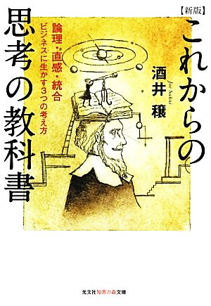 これからの思考の教科書 論理・直感・統合 ビジネスに生かす3つの考え方 知恵の森文庫