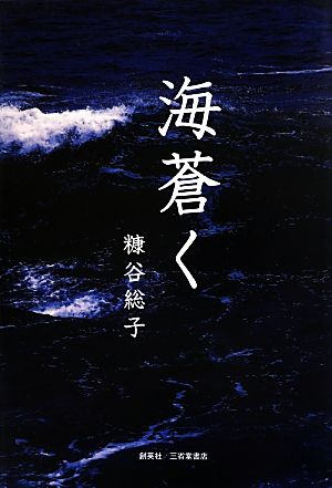 海蒼く